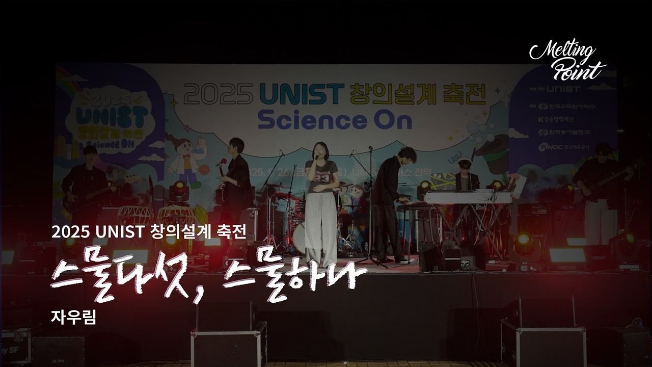 [UNIST 멜팅포인트] 스물다섯, 스물하나 - 자우림 Cover