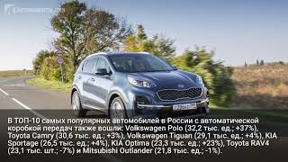 Составлен топ-10 самых популярных автомобилей с АКПП в России