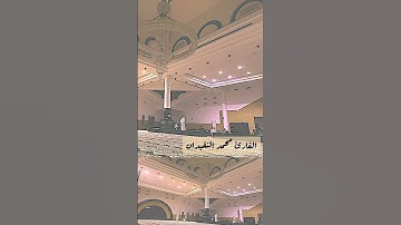 روائع تلاوات القارئ #محمد_النقيدان #ترتيل رائع لأجمل ماتسمع  #اكسبلور #best #القرآن_الكريم