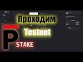 тестнет pStake Testnet Airdrop StkEth !