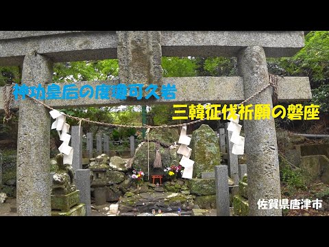 鏡山 神功皇后の度瓊可久岩