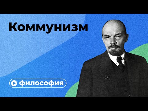 Видео: Будет ли коммунизм с большой буквы?