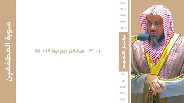تلاوة خاشعة ومميزة للشيخ  أ .د سعود الشريم  ｜ سورة المطففين Sheikh Saud Alshraim
