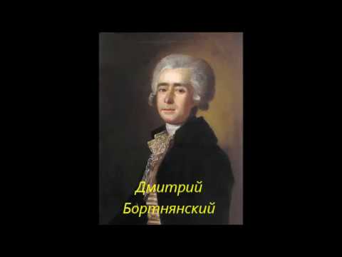 Духовная музыка в творчестве бортнянского. Бортнянский 18 век. Портрет Бортнянского.