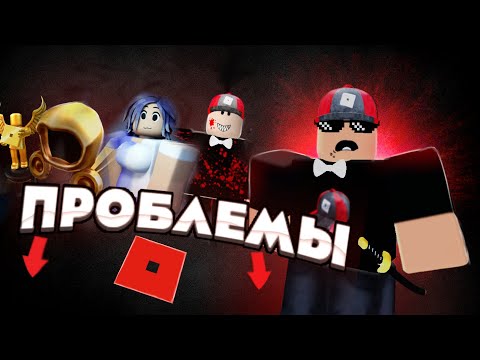 Проблемы Нового Роблокса |Roblox