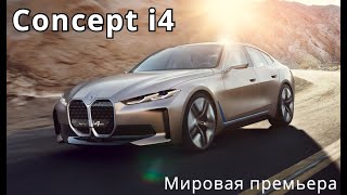 BMW Concept i4, мировая премьера - КлаксонТВ