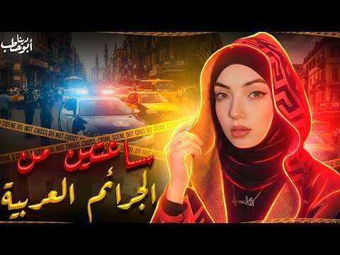 ساعتين من الجرائم العربية وأسباب ودوافع لا تخطر على بال دينا أبو حطب