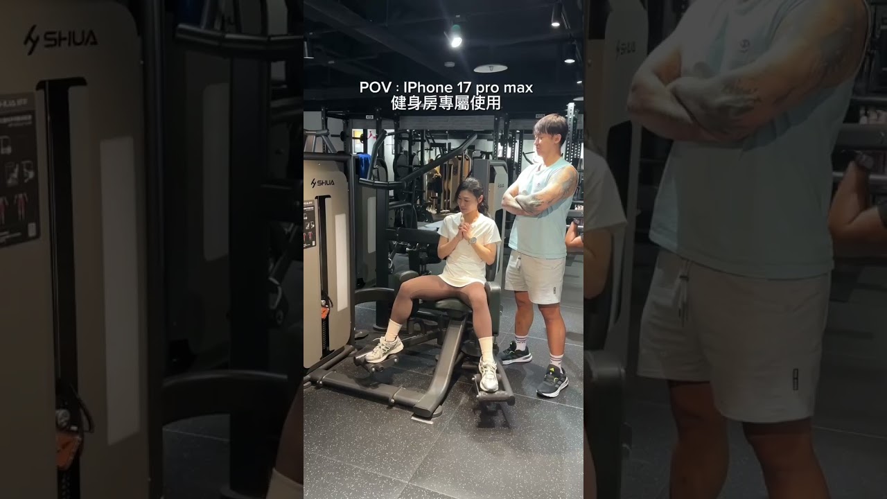 iPhone 17Pro健身房專用#健身日記 #健康 #好哇塞健身房 縮圖