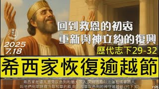 [糧好7分鐘] 7月18日 希西家恢復逾越節| 回到救恩的初衷 重新與神立約的復興  | 代下 29-32 章 | 一年一遍聖經 2025