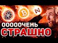 ВАМ СТРАШНО И ЭТО НОРМАЛЬНО!!! ИСПЫТЫВАЙ СТРАХ И ДЕЛАЙ НАОБОРОТ, БИТКОИН, АЛЬТКОИНЫ И КРИПТОВАЛЮТА