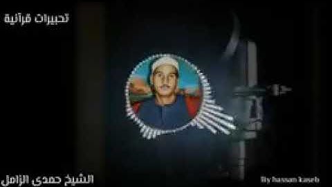روائع الشيخ حمدى الزامل من سوره الكهف