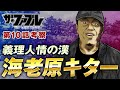 【ザ・ファブル】第三部The third secret第10話を徹底考察!真黒組元組長海老原登場でミサキの動画流出の真相を暴く