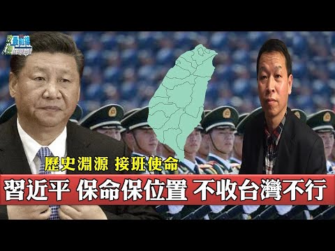 姚诚1113精华:历史渊源 接班使命 习近平保命保位置 不收台湾不行!