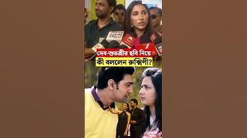 দেব-শুভশ্রীর ছবি নিয়ে কী বললেন রুক্মিণী? #dev #subhashree #rukmini #shorts #bongkonyasusmita #viral