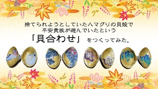 100均工作 自由研究に 食べ終わった後のハマグリの貝殻で平安貴族の遊び 貝合わせ を蒔絵仕立てでつくってみました Youtube