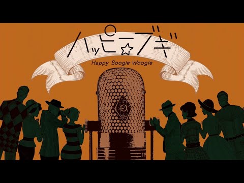 「ハッピー☆ブギ」(中納良恵　さかいゆう　趣里) リリックビデオ