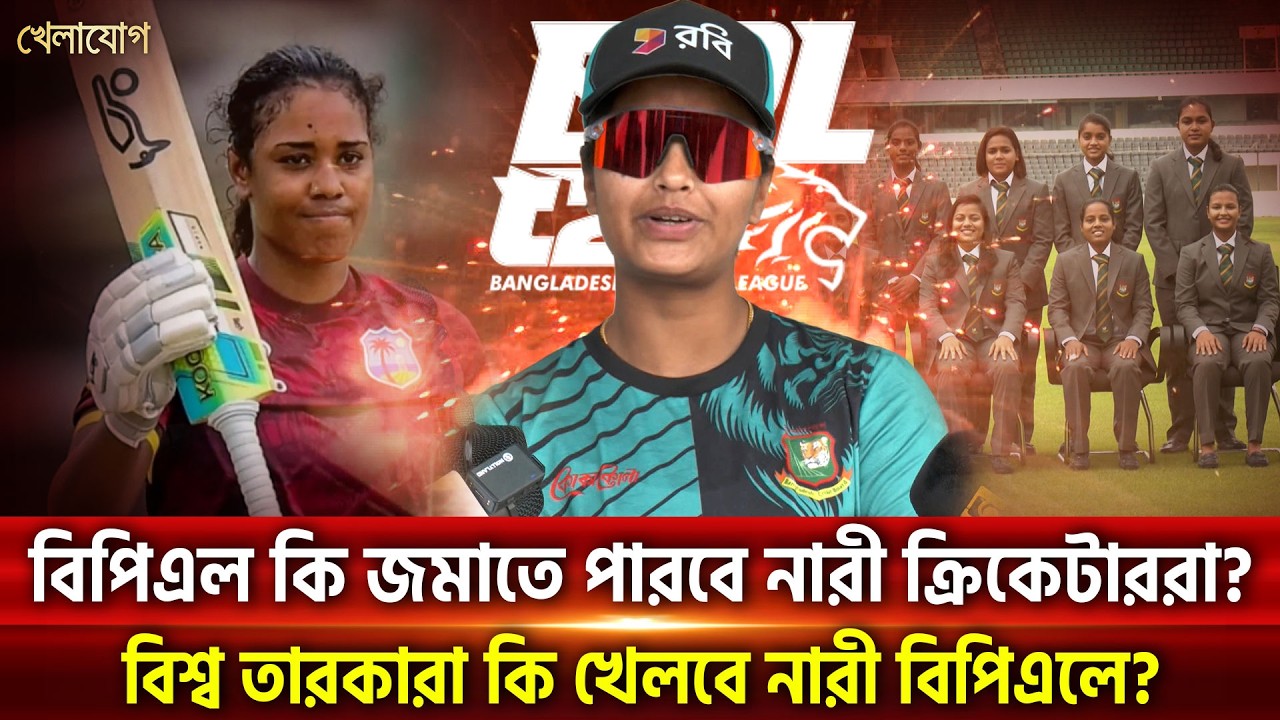 বিপিএল কি জমাতে পারবে নারী ক্রিকেটাররা? বিশ্ব তারকারা কি খেলবে নারী বিপিএলে? | Khelajog