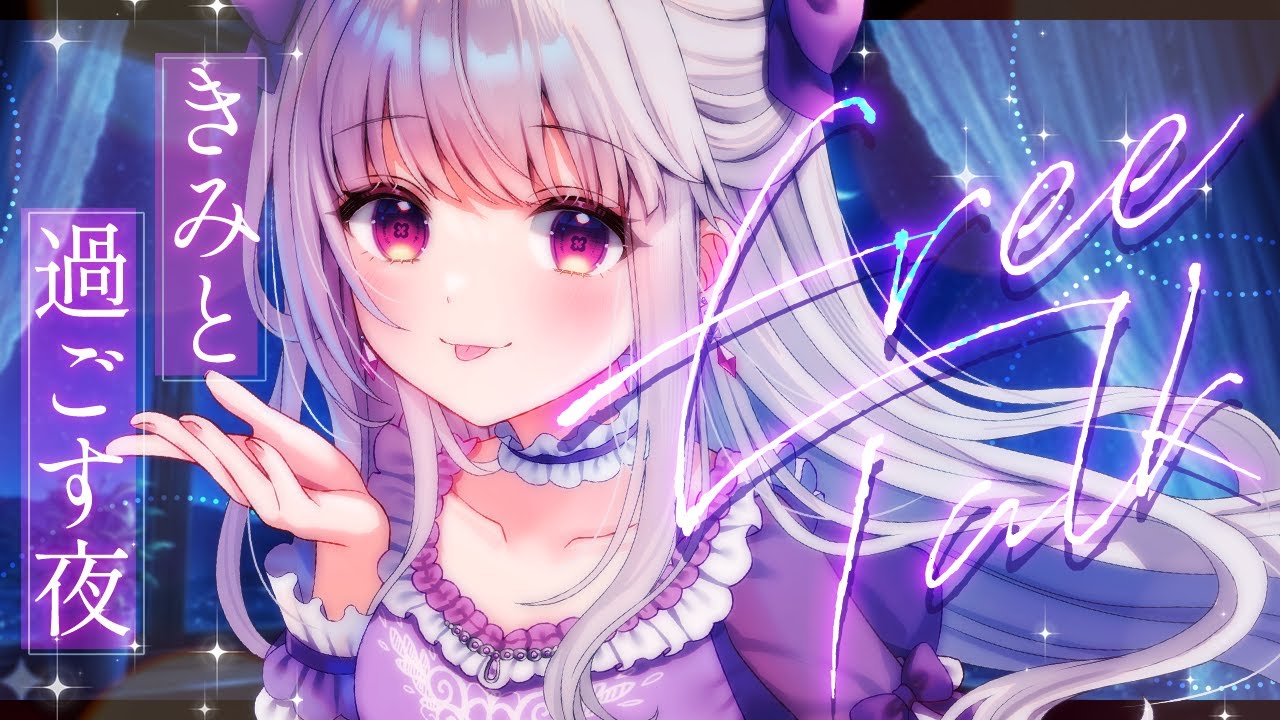 【 雑談 / freetalk 】今夜は天草とまったり話そ🍩🥣きみと過ごす夜🌃【 