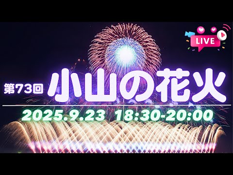 第73回 小山の花火 ライブ配信 part.1【ぴかーど47at】
