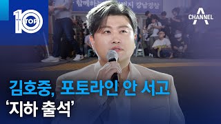 김호중, 포토라인 안 서고 ‘지하 출석’ | 뉴스TOP 10