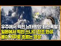 우주에서 찍힌 남태평양 화산폭발, 일본에서 찍힌 쓰나미 전조 현상 물이 거꾸로 흐르는 영상