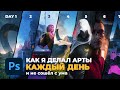 Делаю 30 артов в фотошопе за 30 дней. Первая неделя  / Photoshop, Blender