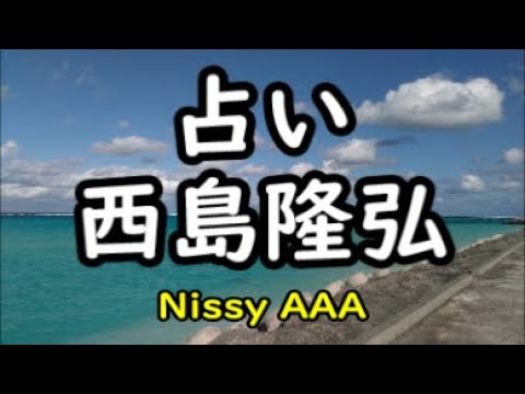 占い 西島隆弘 Nissy a さん 占い Youtube