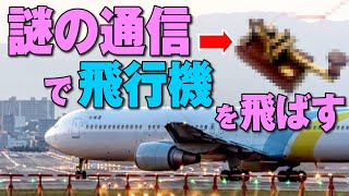 まるでスパイ気分。知っておくと便利！パイロットが使う秘密の暗号とその使い道とは？