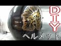 [カスタム]素人がヘルメットにカスタムペイントしてみた