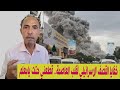 خفايا القصف الإسرائيلي لقلب العاصمة وحقيقة الوفد الصهيوني إلى عدن 