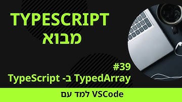 [למד עם VSCode] TypeScript למתחילים #39 TypedArray ב- TypeScript
