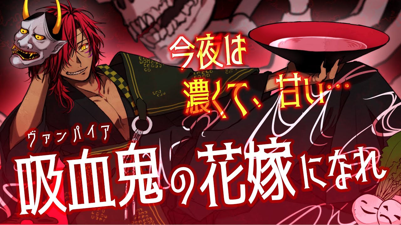 【女性向けボイス】吸血鬼と濃くて甘い夜に満たされる。俺の花嫁になれ。【吸血鬼の花嫁】