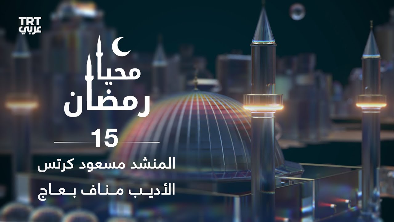 محيا رمضان - الحلقة 15 | لقاء مع الفنان والمنشد الإسلامي مسعود كُرتس