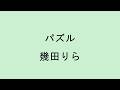 【歌詞付き】パズル - 幾田りら