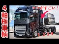 大型トラック？！ 本国仕様の4軸ヘッド！ 日本には無い架装仕様紹介！ VOLVO FH
