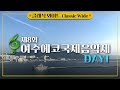 Capture de la vidéo [공연실황] 4K | 제8회 2023 여수에코국제음악제 Day1 | 2023 Yeosu Eco International Music Festival