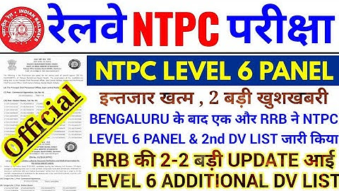 RRB NTPC LEVEL 6 PANEL UPDATE | एक और RRB ने NTPC LEVEL 6 PANEL & ADDITIONAL DV LIST जारी किया |