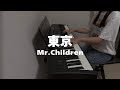 【ピアノ】東京 / Mr.Children 弾いてみた 🎹