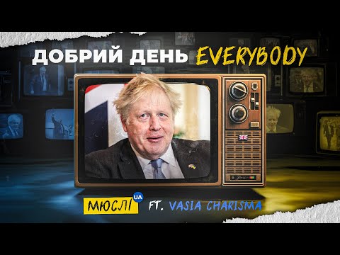 МЮСЛІ UA ft. Vasia Charisma | ДОБРИЙ ДЕНЬ Everybody | MEGA MIX