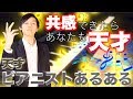 共感できたらあなたも天才！？「天才ピアニストあるある」