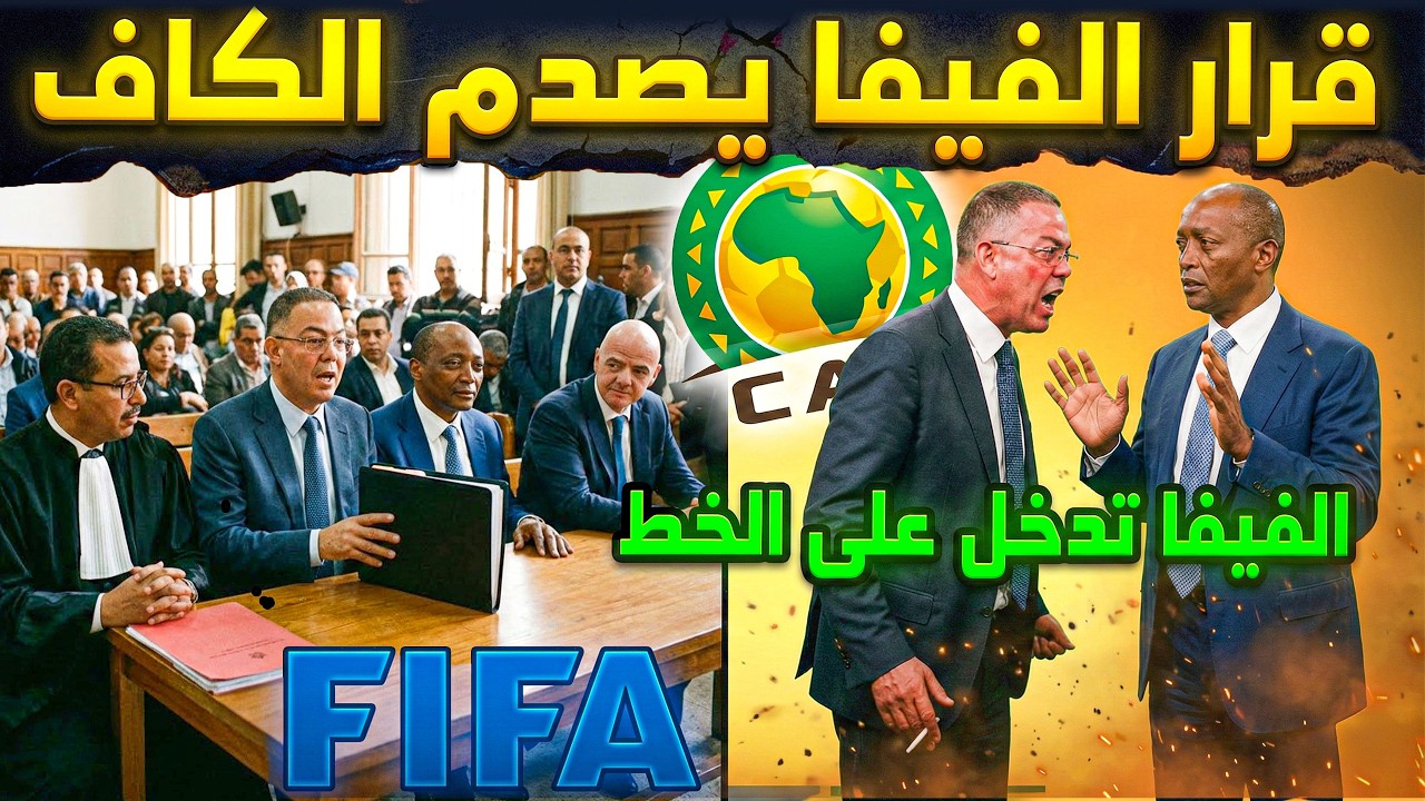 الفيفا تتدخل وتفتح ملف نهائي السينغال والمغرب.. الكاف محاصرة! ⚖️ 😱