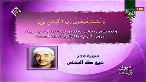 سورة الفجر مقطع قصير من روائع الشيخ طه الفشني