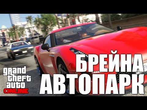 Видео: GTA ONLINE - Авто за 1,000,000$ (гараж Брейна) #35