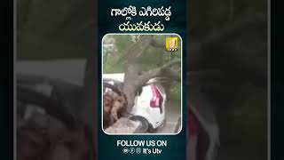 తుఫాను గాలులు..గాల్లోకి ఎగిరిపడ్డ వ్యక్తి  #uttarpradesh #storm #heavyrains #itsutvnews