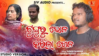 Tunguru Bhola & Barsha Bhola Viral Song/Tunguru Bhola Karila Khela/Tunguru Dhoka Dela / Tunguru Mora