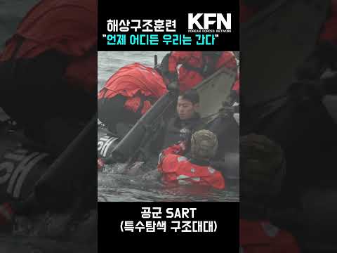 공군 "특수 탐색 구조대대" 해상구조 훈련 @kfnplus |국방홍보원|