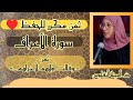 ثمن مكرر للحفظ سورة الأعراف ثمن وقالت أولاهم لأخراهم الحزب السادس عشر