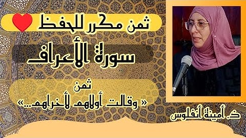 ثمن مكرر للحفظ ❤️ سورة الأعراف ثمن 《 وقالت أولاهم لأخراهم... 》 الحزب السادس عشر