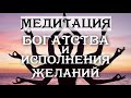 МЕДИТАЦИЯ БОГАТСТВА И ИСПОЛНЕНИЯ ЖЕЛАНИЙ