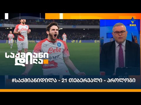 #საქმიანიდილა - 21 თებერვალი - პროლოგი